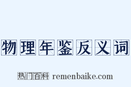 物理年鉴反义词是什么意思的图片